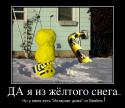 1050221313_da-ya-iz-zhyoltogo-snega_demotivators_ru.