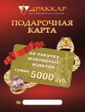 11325_drakkar-sertifikat_5000_dlya_sayta-2.