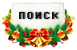 11647_knopki_poisk.
