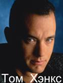 1179kinopoisk_ru-Tom-Hanks-588400.