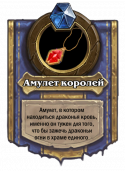 11833_Amulet_korolei.