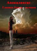 1195Apocalipsis_Main_Dish_a_Man-1.