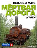 12219_1355424717_kuz_kina_mat_itogi_mertvaya_doroga_2012_satrip_1575249.