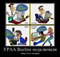 1321731428_uraa-beeline-podklyuchili_demotivators_ru.