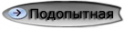 13384_podopytnaya.