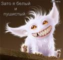 14042_Zato_ya_belyi_i_pushisty.