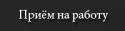 1431Priyom_na_rabotu.