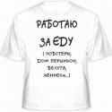 14577_rabota_za_edy.