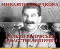 16967_stalin-hardkor-35.