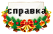 18715_knopki_spravka.