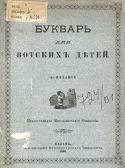 20314_220px-Votskij_bukvar.