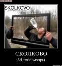 21215_Skolkovo_3D_televizory.
