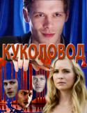 21984_oblogka_kuklovod.