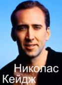 2206kinopoisk_ru-Nicolas-Cage-582738--w--1024.