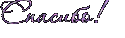 227861676674_60940082_spasibo7.