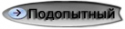 2304_podopytnyi.