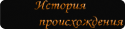 23613_Histori_proishogdeniya.