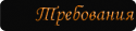 26488_Trebovaniya.