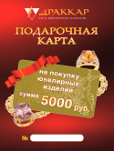 26598_drakkar-sertifikat_5001111111.