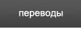 27802_Perevody.
