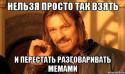 28416_nelzya-prosto-tak-vzyat-i-boromir-mem_25752308_orig_.