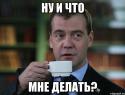 29730_medvedev-spok-bro_13321817_orig_.