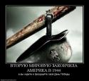 3036850401_vtoruyu-mirovuyu-zakonchila-amerika-v-1944.