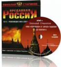 3067N_Starikov_PredannayaRossia.