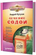 3070kutuzov_a_i_lechenie_sodoy.