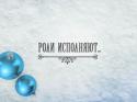 31064_fmt_53_28_4-roliispolnyajut-22-12-nasled-bigframe1183.