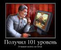 32029_717277_poluchil-101-uroven_demotivators_ru.