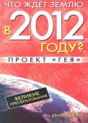 3278chto_zhdet_zemlyu_v_2012_proekt_geya.