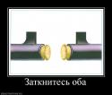 3318140670_zatknites-oba.