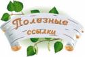 33918_poleznie_ssilki_png.