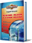 3405lechenie_l_dom_i_taloy_vodoy.