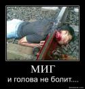 3473189861-mig_i_golova_ne_bolit.