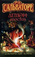 35013-demon-apostol.