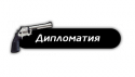3637_Diplomatiya.