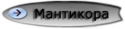 37384_mantikora.