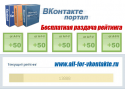3749razdacha_reitinga_vkontakte2.