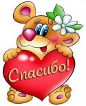 37865_spasibo.