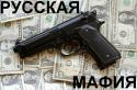 3988russkaya_mafiya.