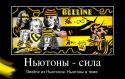 3991832876_nyutonyi-sila_demotivators_ru.