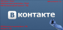 41143_1337273159_1308252250_klien_vkontakte_ofocialniy_1_png_1384936459.