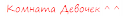 41434_Komnata_devochek.