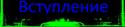 41592_Vstuplenie.