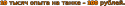41733_tysyach_opyta_na_tanke.