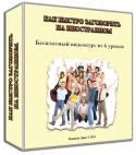 4176kak_bystro_zagovorit_na_inostrannom_1.