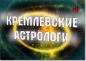 4229kremlevskie_astrologi.