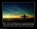 4262950747_tot-kto-ne-boitsya-odinochestva_thumbnail.